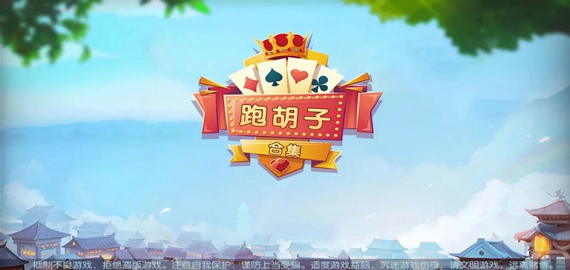 湖南衡阳跑胡子合集棋牌游戏源码（无授权版）内附搭建视频教程-八妹源码