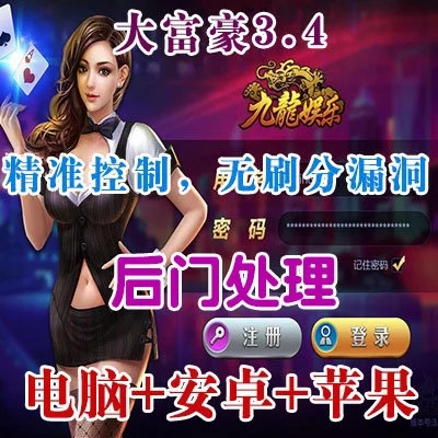最新大富豪3.4去除后门 无BUG版-八妹源码