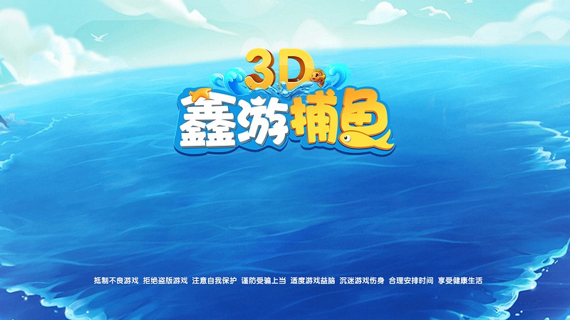 3D鑫游补鱼棋牌源码（红包+金币）-八妹源码