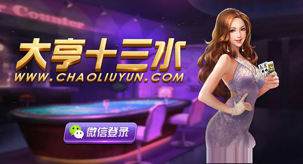 十三水房卡棋牌源码游戏（俱乐部+积分模式）-八妹源码